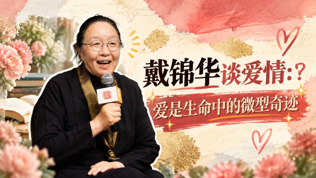 戴锦华:爱是生命中的微型奇迹