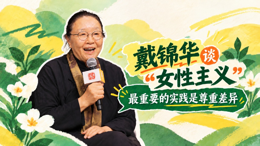 戴锦华:女性主义的意义是平等和包容差异