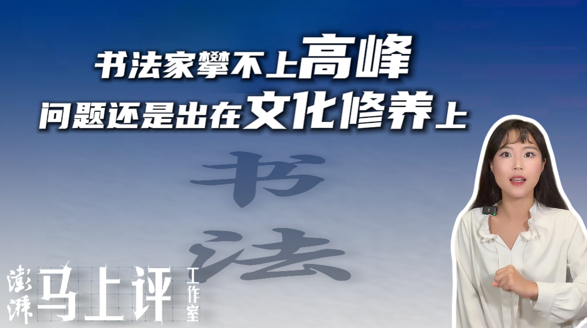 马上评丨书法家攀不上高峰,问题还是出在文化修养上