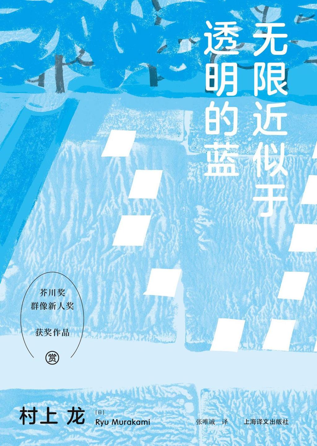 《无限近似于透明的蓝》作者村上龙去世,享年74岁