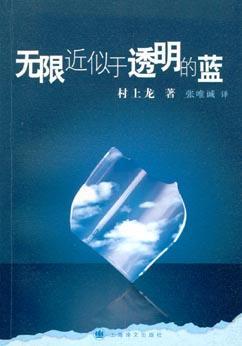 《无限近似于透明的蓝》作者村上龙去世,享年74岁