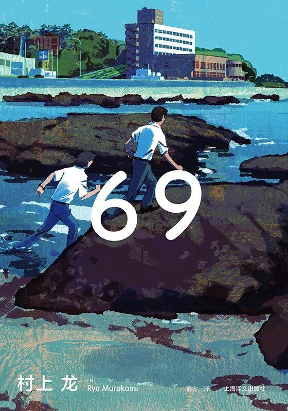 《无限近似于透明的蓝》作者村上龙去世,享年74岁