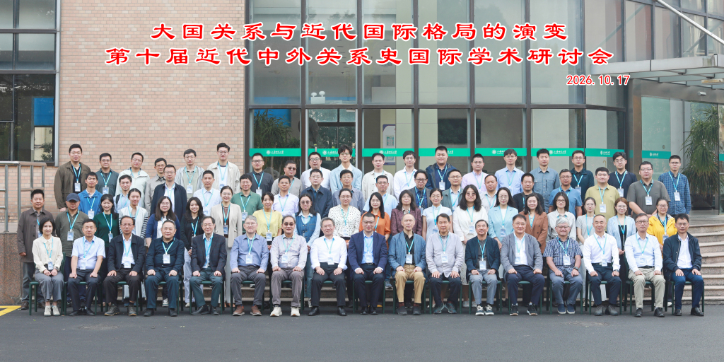 大国关系的历史回响：第十届近代中外关系史国际学术会议在上海师范大学举行