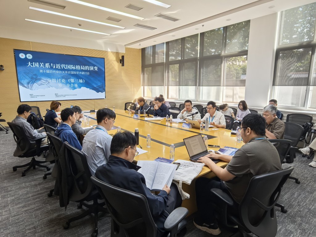 大国关系的历史回响：第十届近代中外关系史国际学术会议在上海师范大学举行