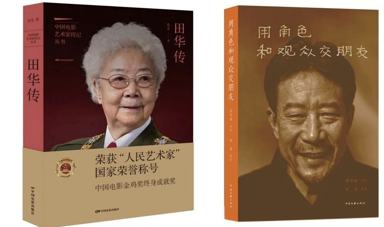 中国文艺网:为何我们今天仍要“阅读”田华、李雪健?