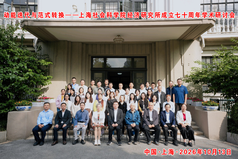 上海社科院举办“动能迭代与范式转换: 从规模增长到创新驱动的‘十五五’时期经济转型”学术研讨会