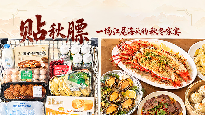 贴秋膘｜一场江尾海头的秋冬家宴
