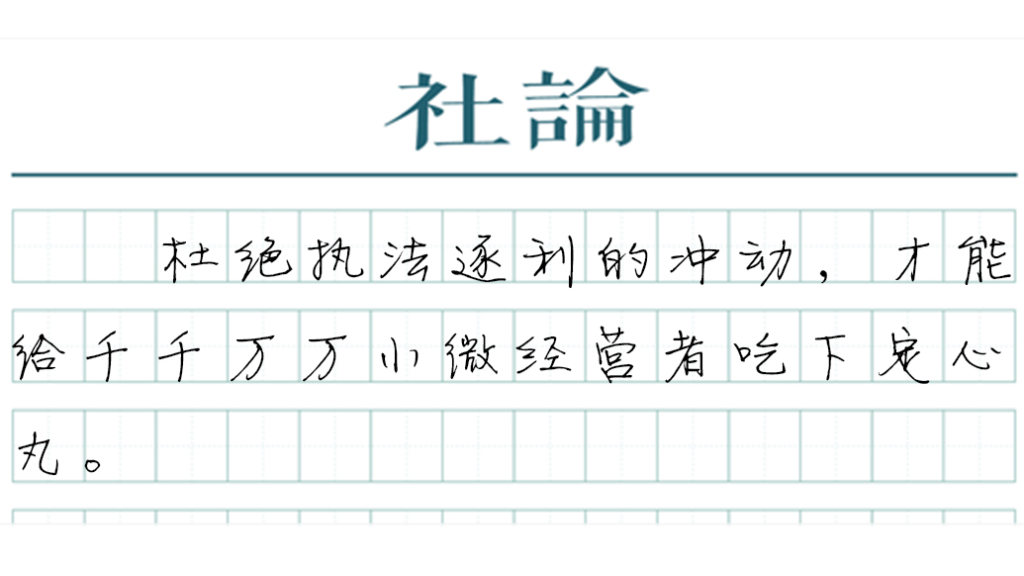 【社论】持续治理“小过重罚”，让常识和法理相融