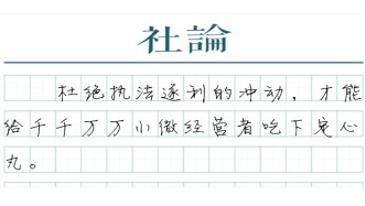 【社论】持续治理“小过重罚”，让常识和法理相融
