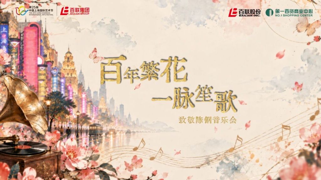 这场致敬陈钢音乐会,回望海派音乐百年跨越