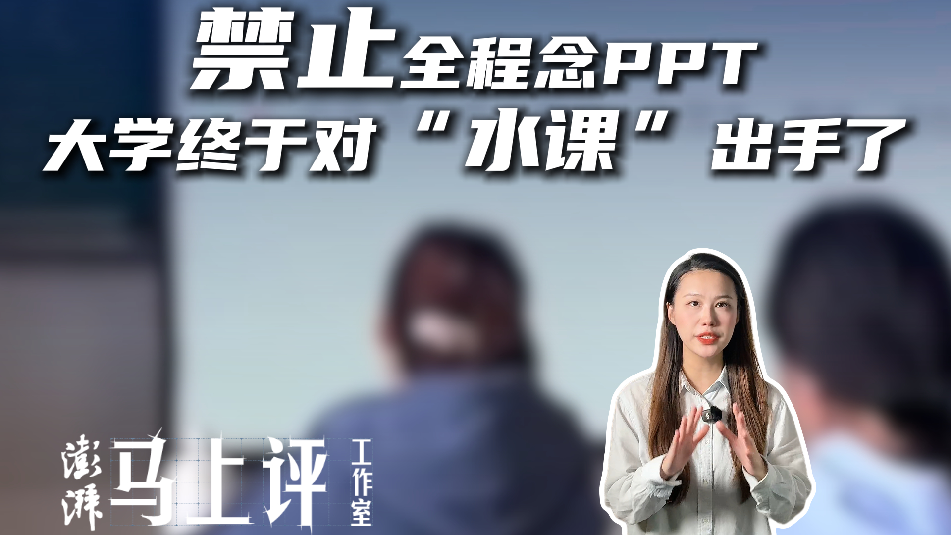 马上评｜禁止全程念PPT，大学终于对“水课”出手了