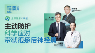 提问征集｜主动防护，科学应对带状疱疹后神经痛