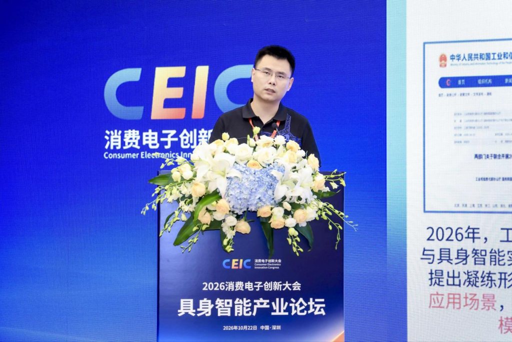 跨界协同共建生态，聚力筑基物理智能｜2026消费电子创新大会具身智能产业论坛