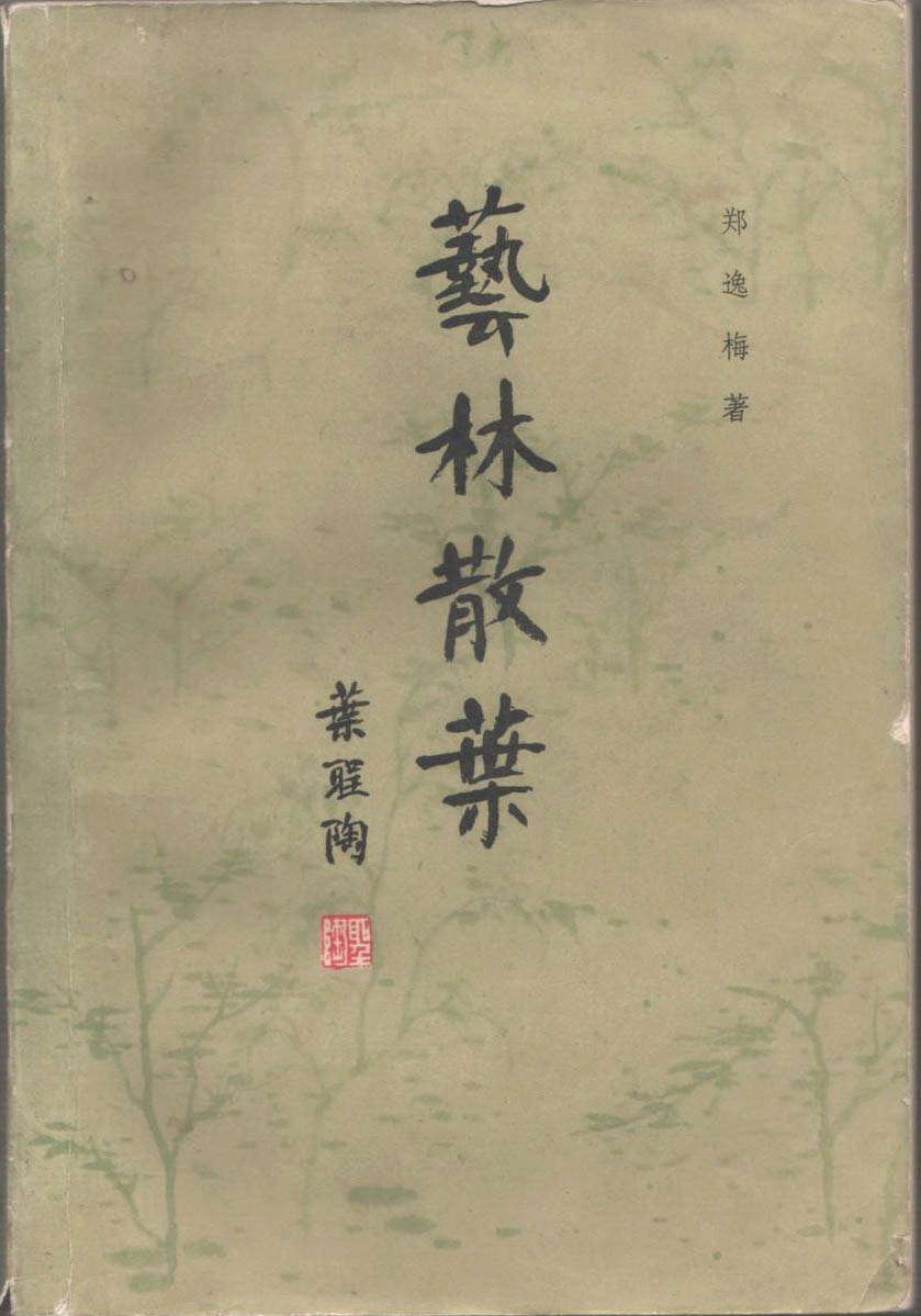 严晓星、陈子善、陆灏、胡文辉、刘铮谈掌故的前世今生