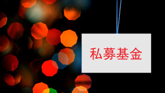 私募投资母基金监管新规征求意见，明确四类划分与投资比例上限