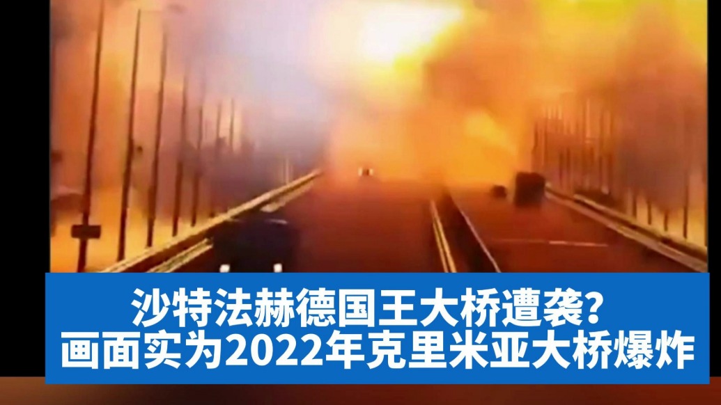 明查|沙特的法赫德国王大桥遭袭?画面实为2022年克里米亚大桥爆炸