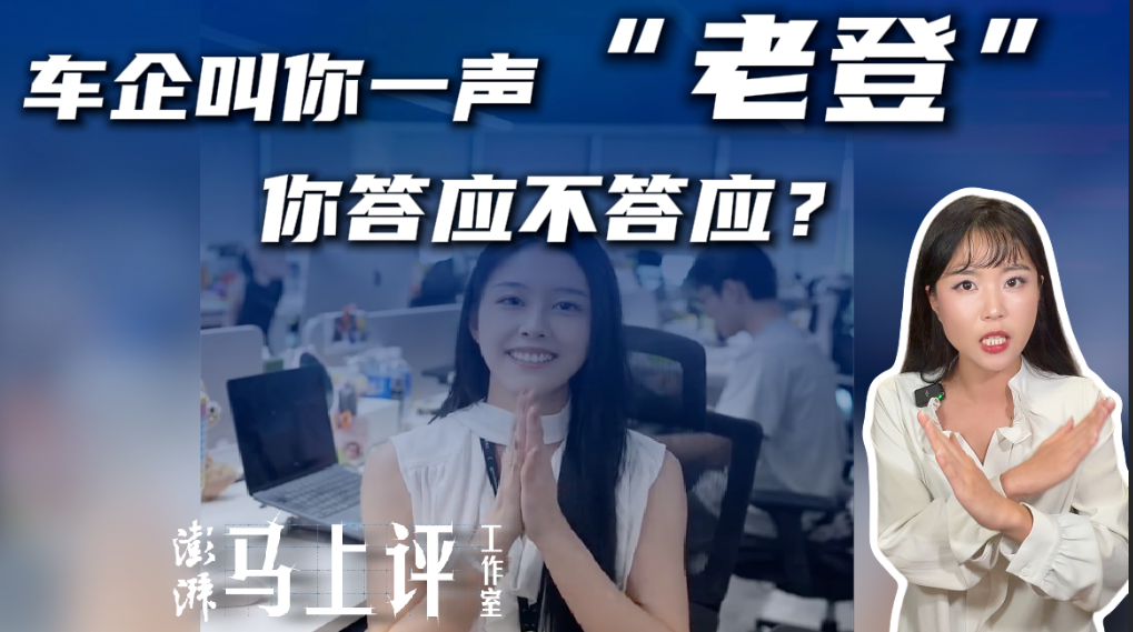 马上评丨车企叫你一声“老登”,你答应不答应?