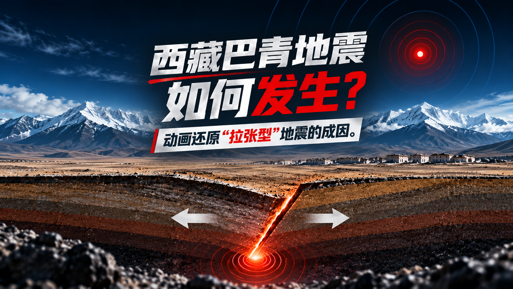 西藏巴青“拉张型”地震是如何发生的？影响有多大？