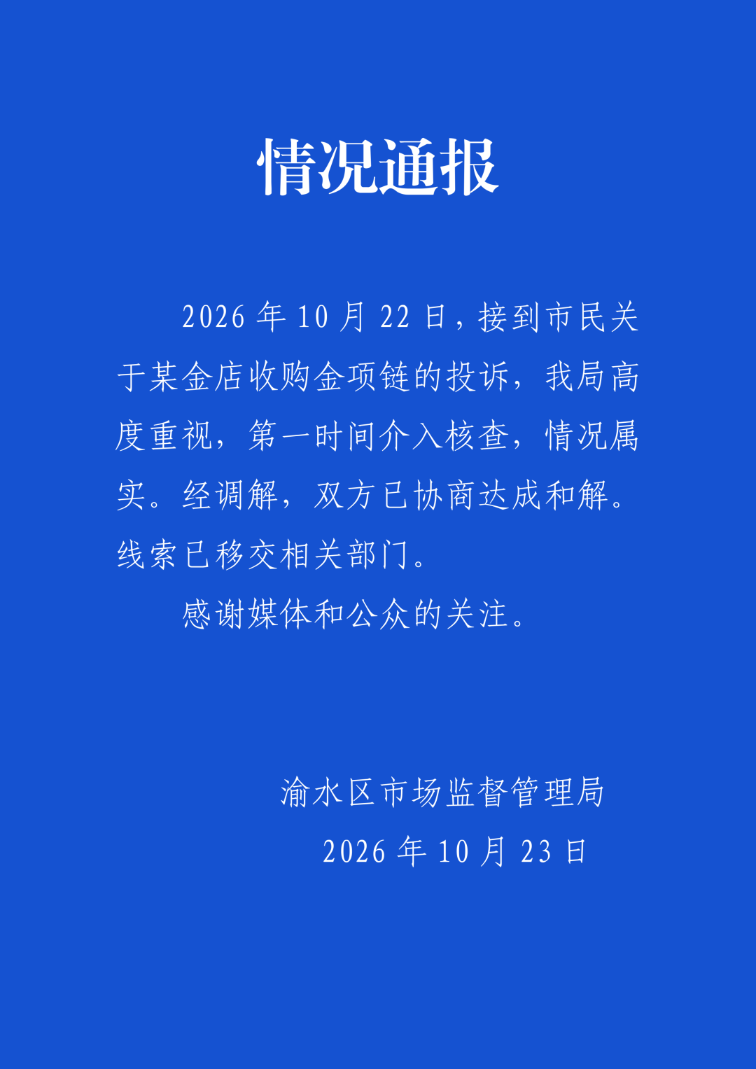 江西新余市渝水区通报“一金店因收购金项链被投诉”:双方已协商达成和解