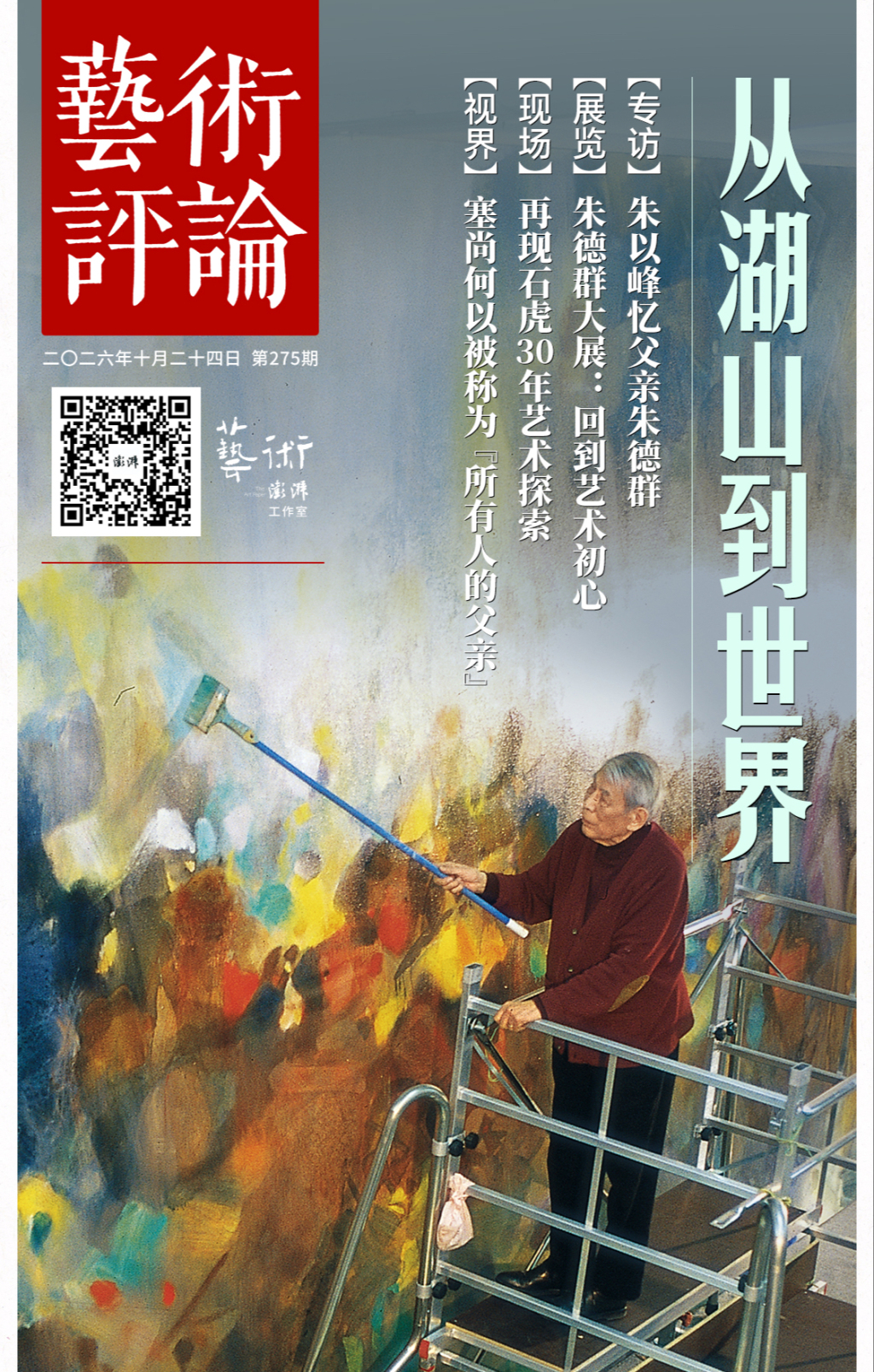 专访|朱德群之子:父亲一辈子都在探索把内心转化为画面