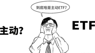 首批主动ETF来了，为啥说它们主动？