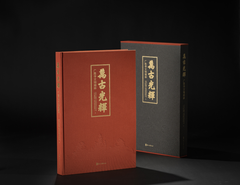 《万古光辉》:从展场到纸页,读懂千年古刹广胜寺
