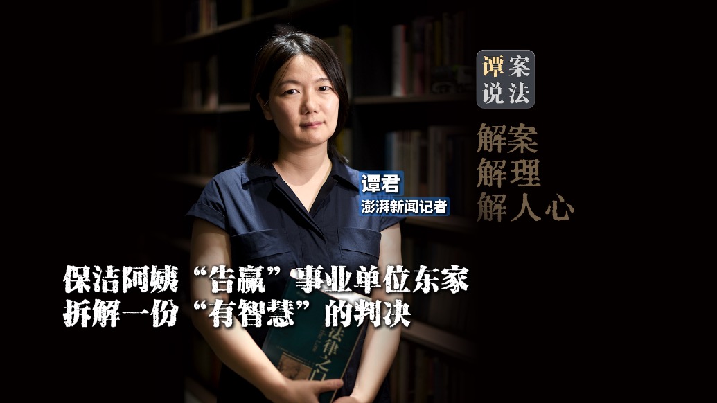 谭案说法｜保洁阿姨“告赢”事业单位东家，拆解一份“有智慧”的判决