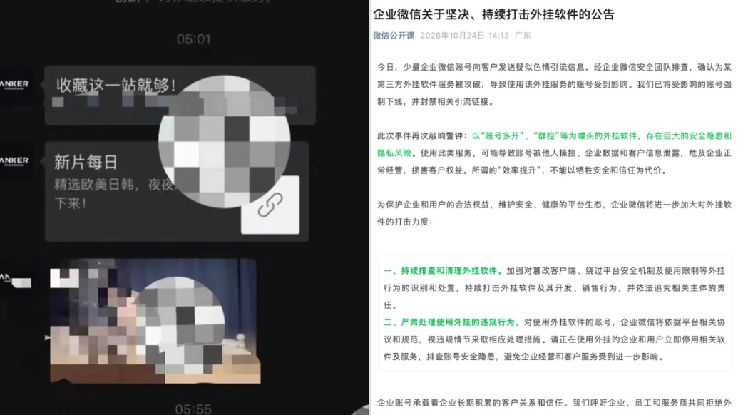 耐克、安克相关账号发送色情引流信息,企业微信:第三方外挂软件服务被攻破,已强制下线受影响账号