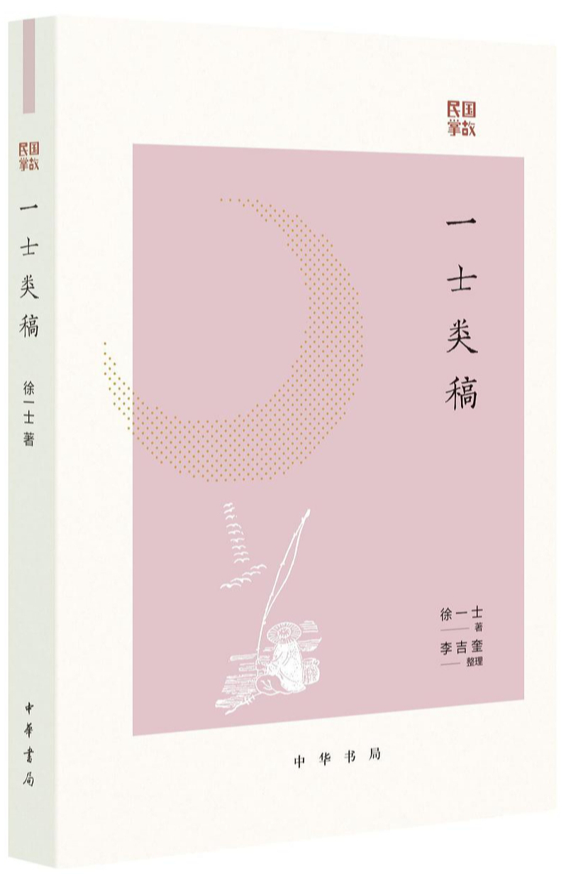 严晓星、陈子善、陆灏、胡文辉、刘铮谈掌故的前世今生