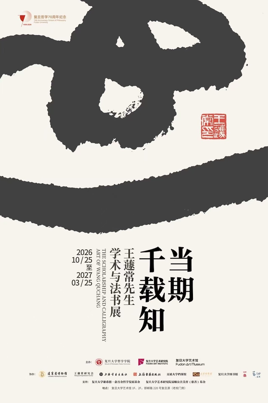 现场|“近代章草第一人”王蘧常,近百真迹复旦展出