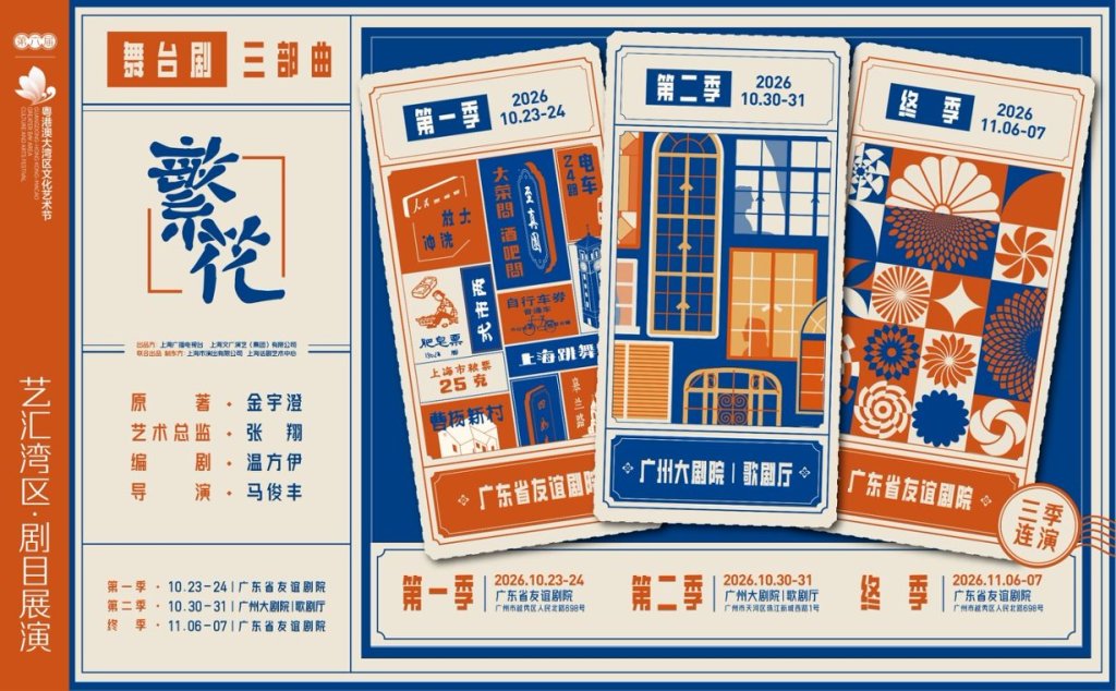 在大湾区感受海派风情与岭南乡音的碰撞,舞台剧《繁花》亮相粤港澳大湾区文化艺术节