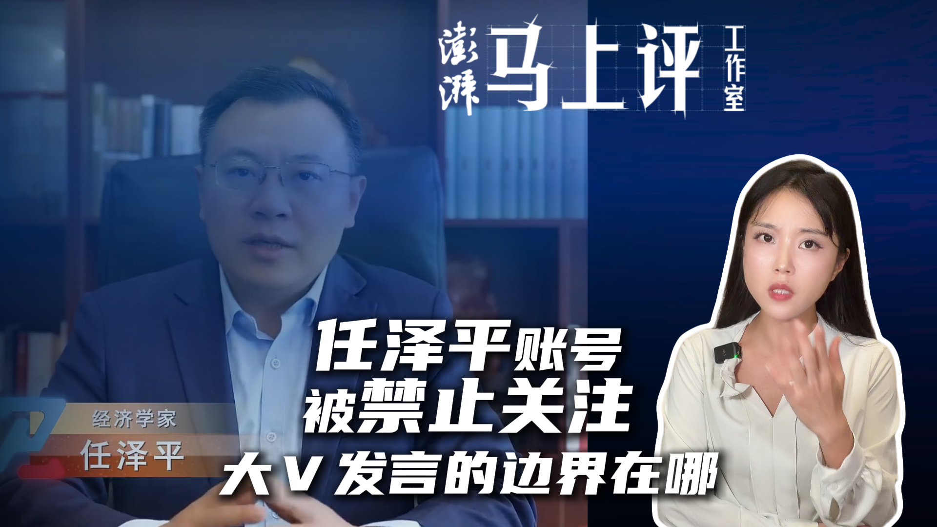 马上评丨任泽平账号被禁止关注，大Ｖ发言的边界在哪