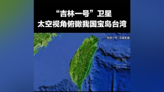 视频丨太空视角俯瞰我国宝岛台湾，每条街道清晰可见