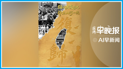 澎湃AI早新闻丨2026年10月25日