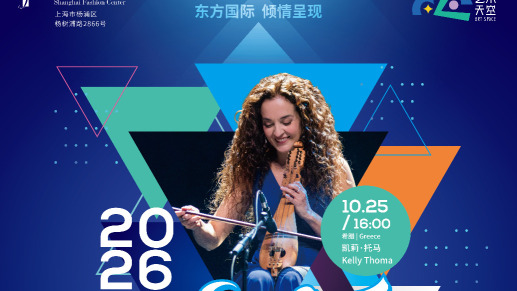 上海国际艺术节|夜之飞行：漫游地中海：凯莉·托马克里特里拉琴音乐会