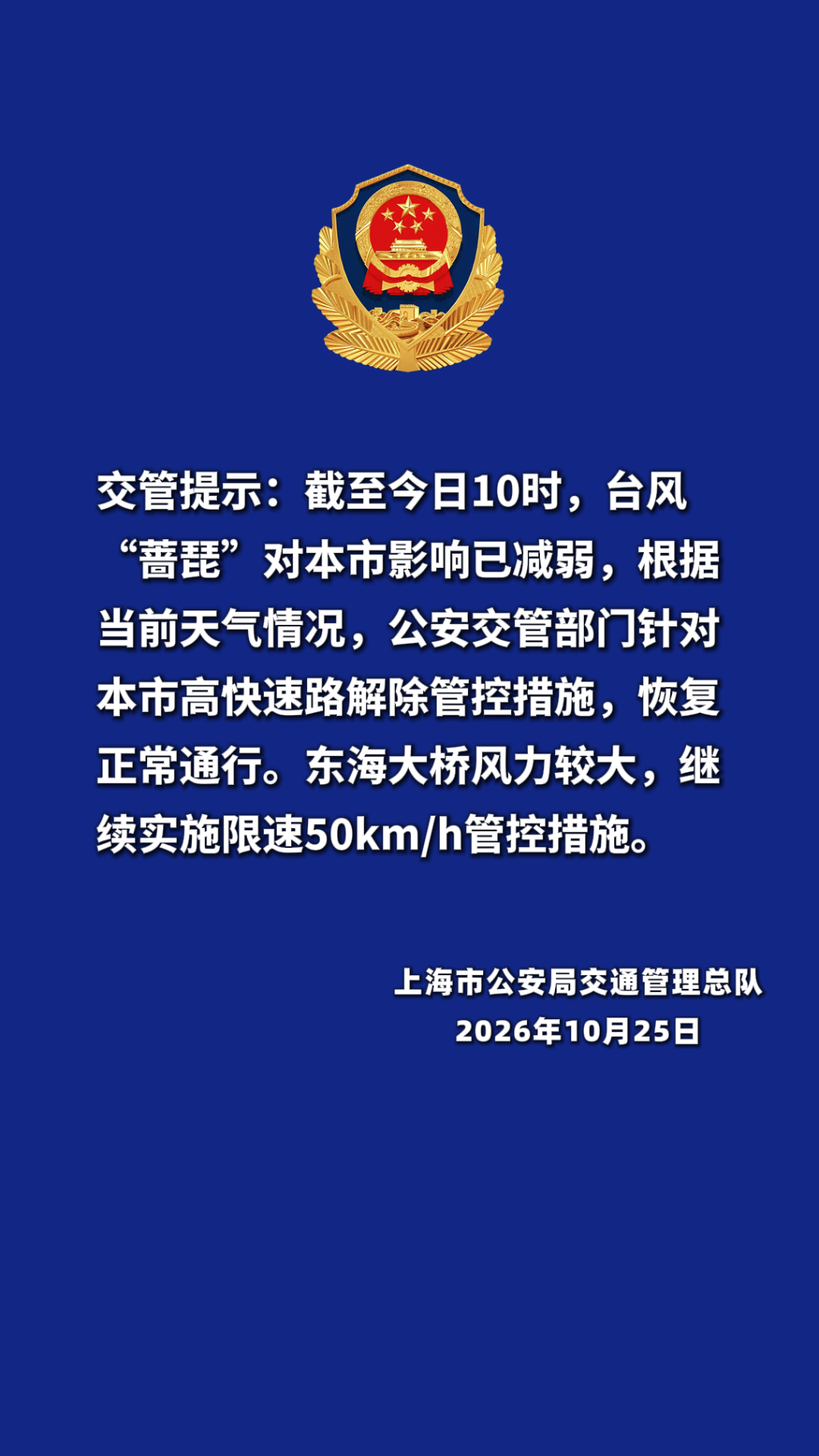 上海高快速路恢复正常通行,东海大桥仍限速50公里/小时