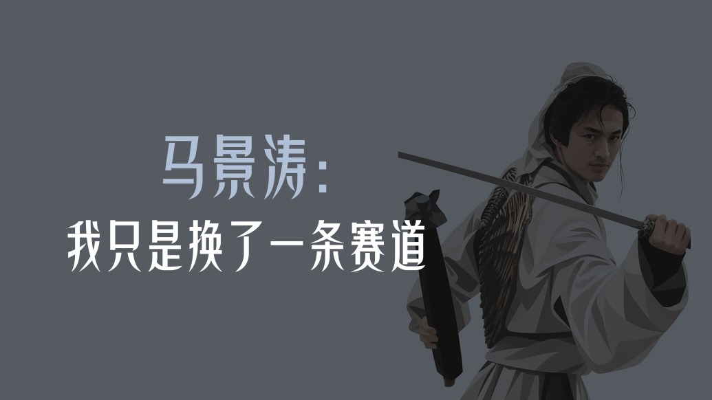曾经顶流｜马景涛：我只是换了一条赛道
