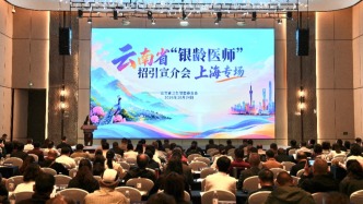 以山水邀约，以事业留人：云南在沪招引“银龄医师”