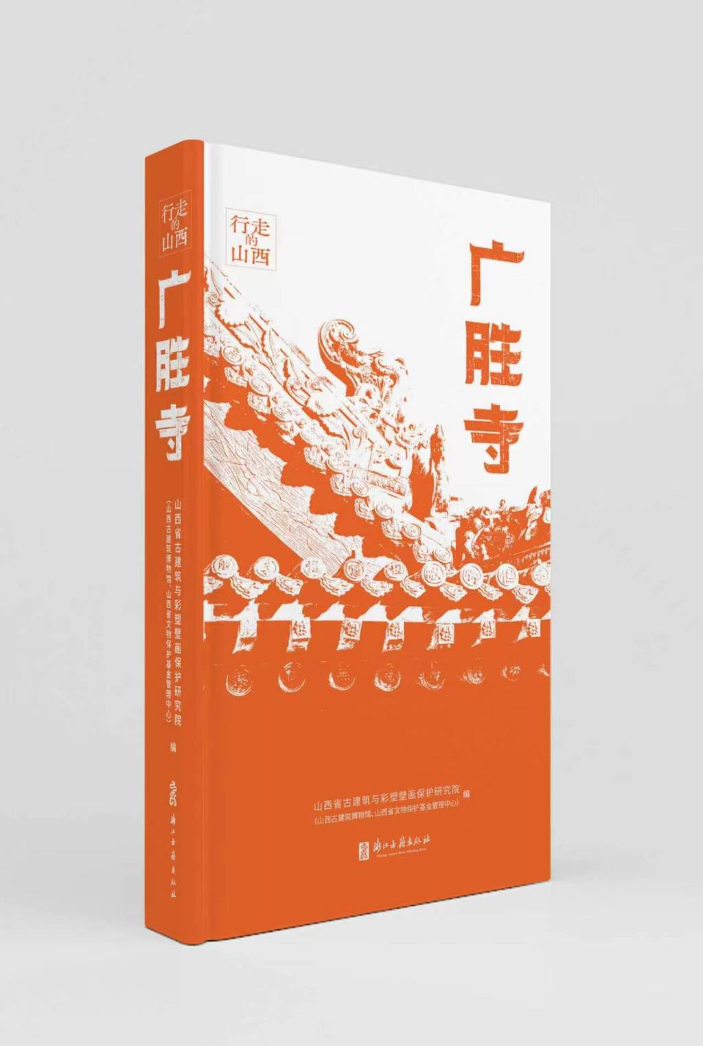《万古光辉》:从展场到纸页,读懂千年古刹广胜寺