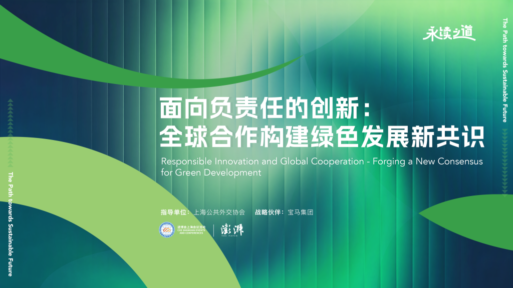 进博会上海会议|永续之道:面向负责任的创新,构建绿色发展新共识