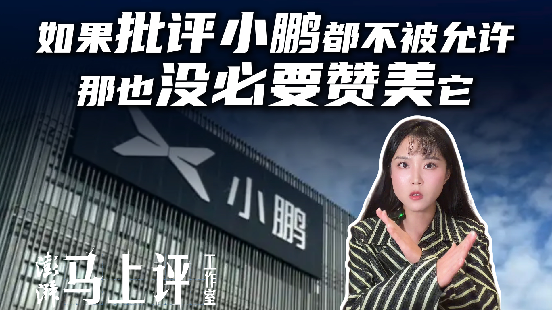 马上评|如果批评小鹏都不被允许,那也没必要赞美它