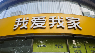我爱我家：前三季度归母净利润1.08亿元，同比增加155.4%