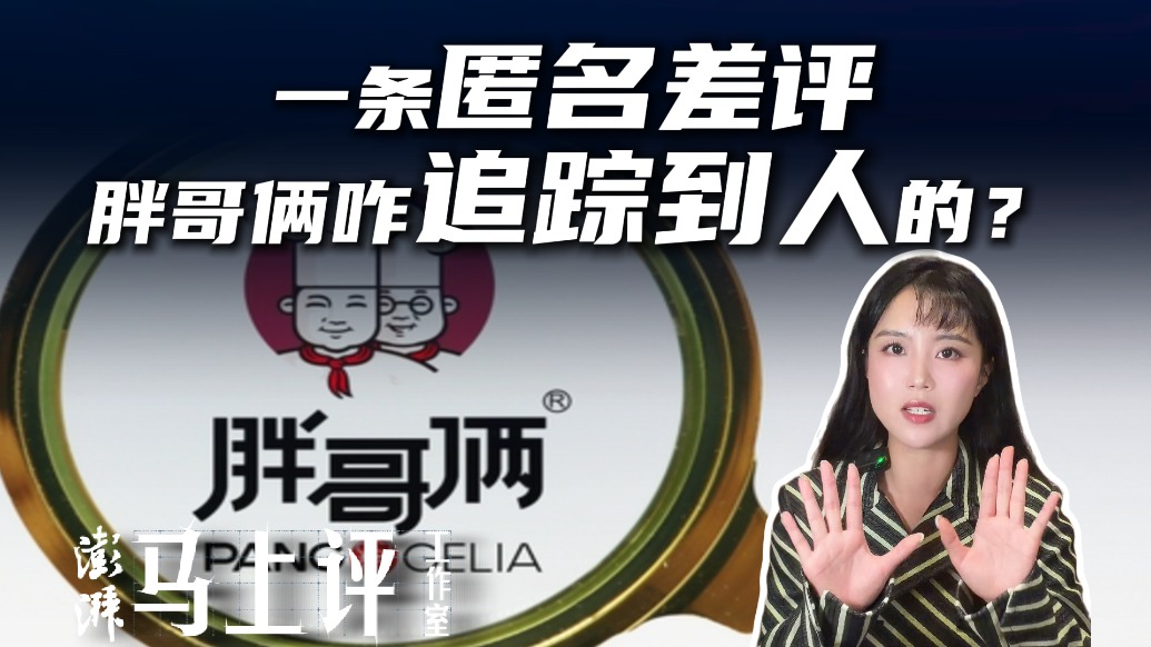 马上评|一条匿名差评,胖哥俩咋追踪到人的?