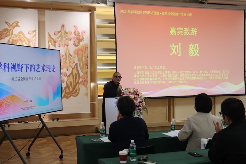 青年学术论坛聚焦“多学科视野下的艺术理论”