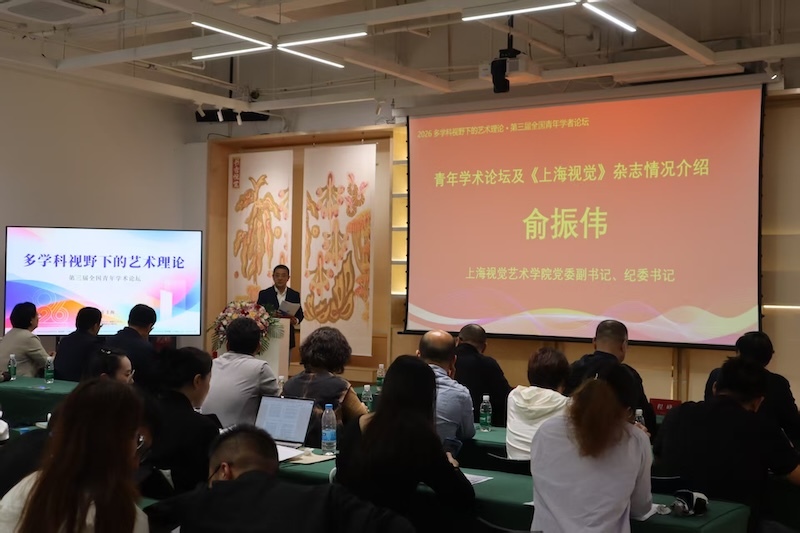 青年学术论坛聚焦“多学科视野下的艺术理论”
