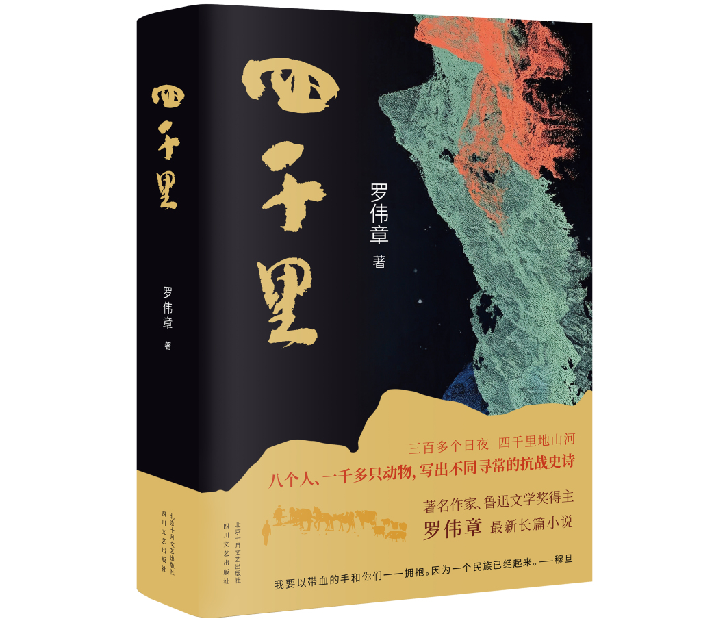 《四千里》:让一千只动物做主角,写一段抗战史