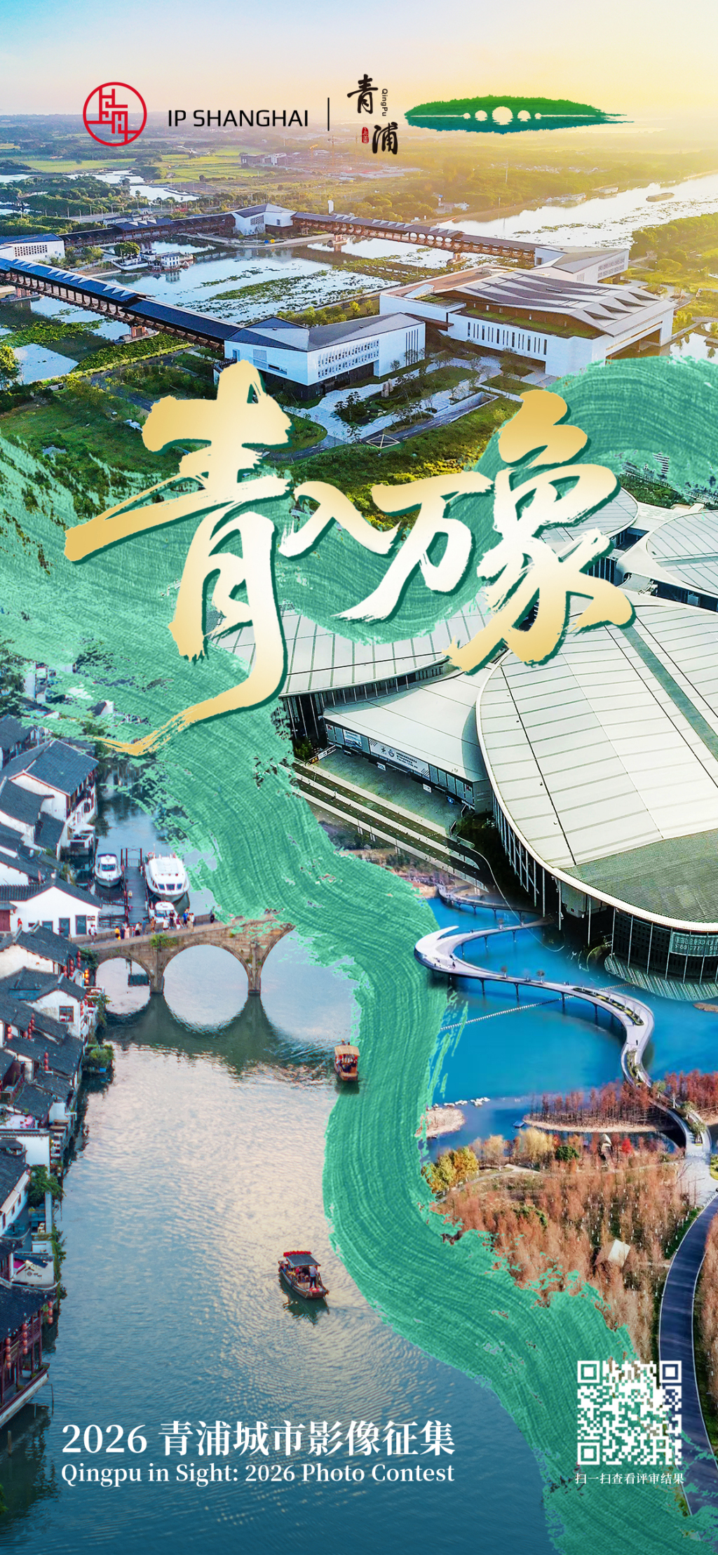 恭喜获奖!“青入万象”2026青浦城市影像征集结果出炉