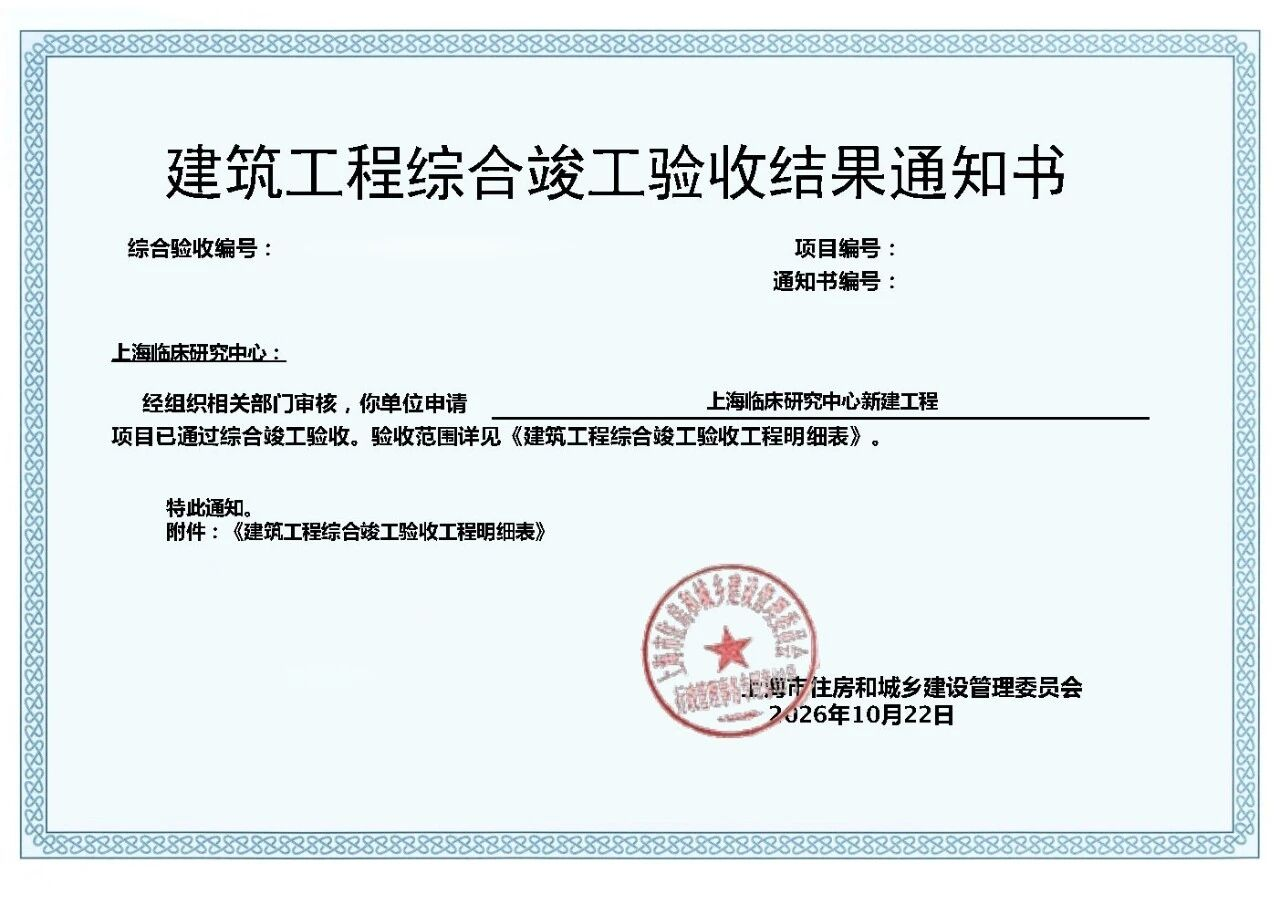 上海临床研究中心新建工程完成综合竣工验收,转入运营筹备阶段
