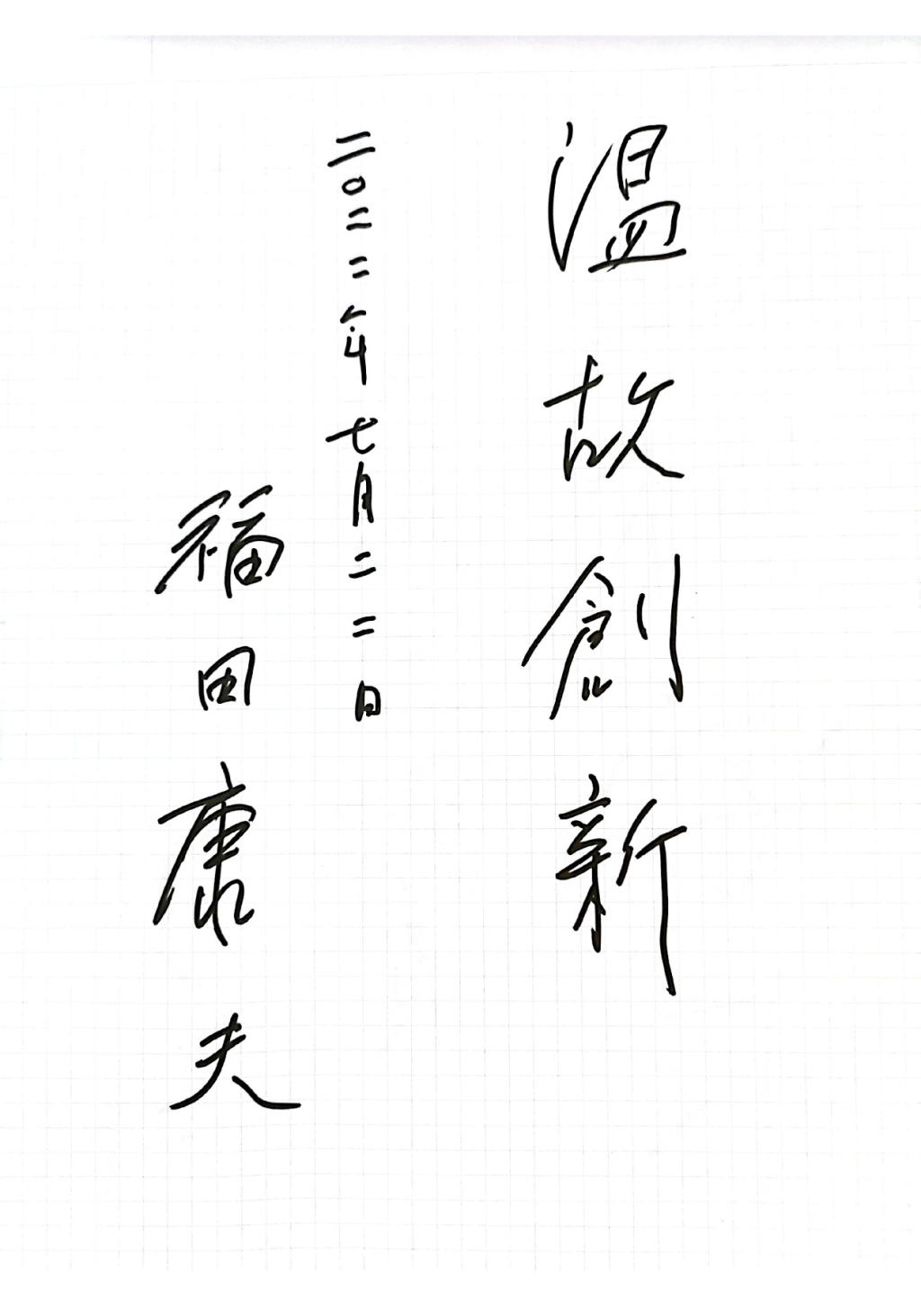 “中日之间‘温故知新’还不够,也需要创新”:悼念福田康夫