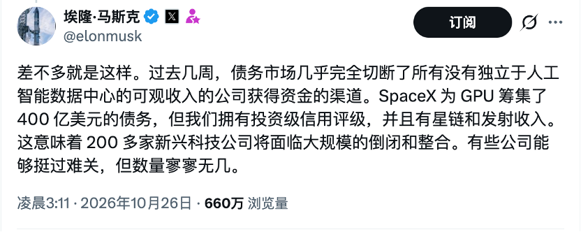 马斯克称SpaceX完成400亿美元融资，警告新云行业面临整合淘汰，多股盘前下跌